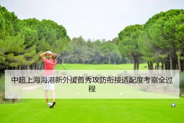中超上海海港新外援首秀攻防衔接适配度考察全过程
