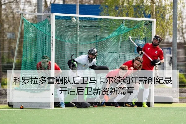 ke-luo-la-duo-xue-beng-dui-hou-wei-ma-ka-er-xu-yue-nian-xin-chuang-ji-lu-kai-qi-hou-wei-xin-zi-xin-pian-zhang-2-777.jpg